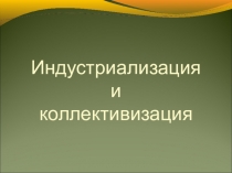 Презентация по истории Индустриализация и коллективизация (9 класс)