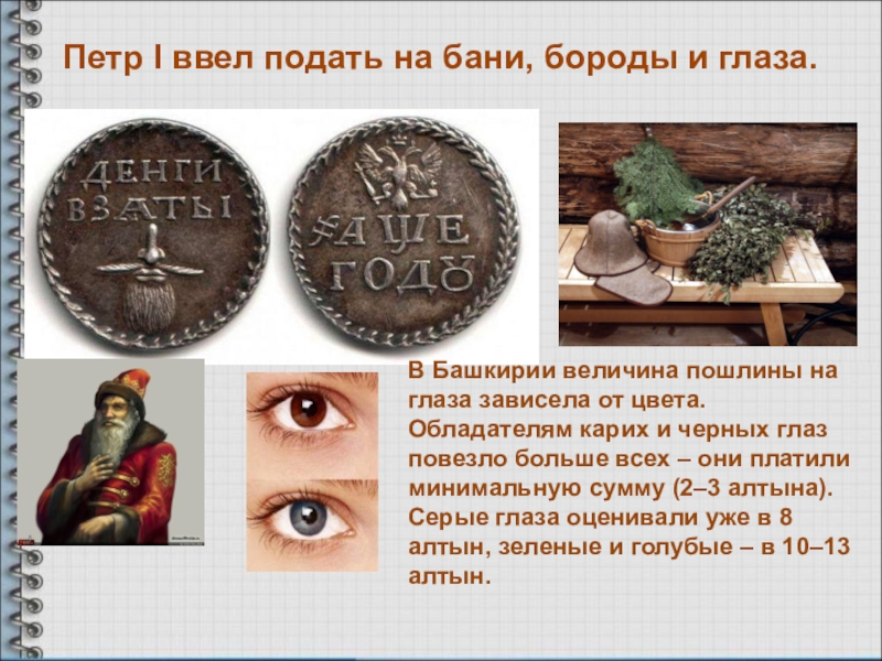 Налог башкирия. Налог на цвет глаз при Петре 1. Налог на цвет глаз при Петре. Петр 1 налог на цвет глаз. Налог на карие и серые глаза при Петре 1.