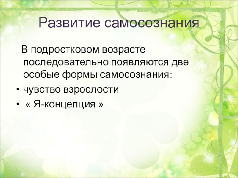 Презентация на тему развитие самосознания в подростковом возрасте