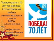 Презентация к 70-ю Великой Отечественной войны