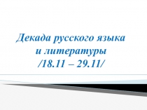 Презентация Открытие декады русского языка и литературы
