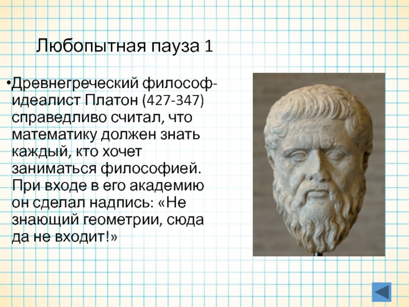 Первые древнегреческие мыслители давшие начало древнегреческой философии. Платон и его Академия (427 – 347 гг. до н.э.). Первый древнегреческий философ. Платон идеалист. Философ идеалист Платон.