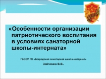 Презентация к выступлению на Республиканской научно-практической конференции Система патриотического воспитания...