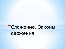 Презентация для урока по математике на тему Сложение. Законы сложения (5 класс)