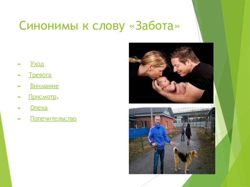 Поддержка синоним. Синоним к слову забота. Забота внимание синонимы. Забота опека синонимы. Любовь забота синонимы.