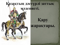 Қазақша слайд. Қазақ дәстүрі слайд