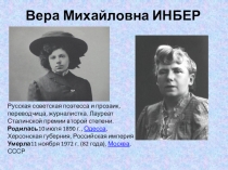Презентация. Вера Инбер. Оттепель.