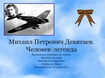 Презентация к внеклассному мероприятию Человек - легенда о Девятаеве М.П.