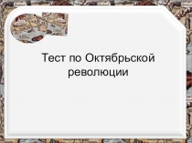 Презентация - тест по теме Октябрьская революция