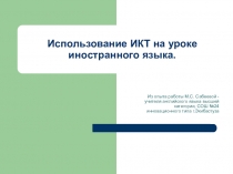 Презентация по использованию ИКТ на уроках английского языка (11 класс)