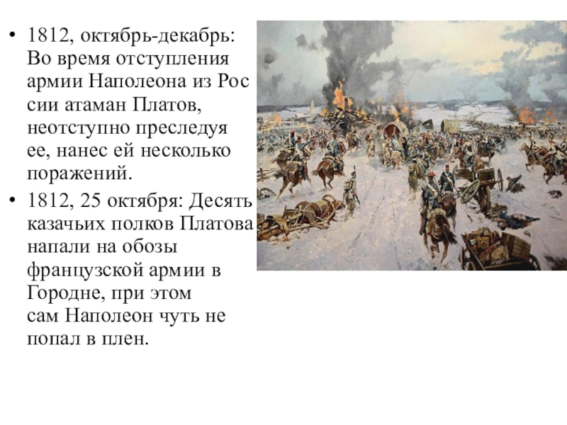 Октябрь 1812