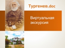 Презентация по литературе Тургенев.doc