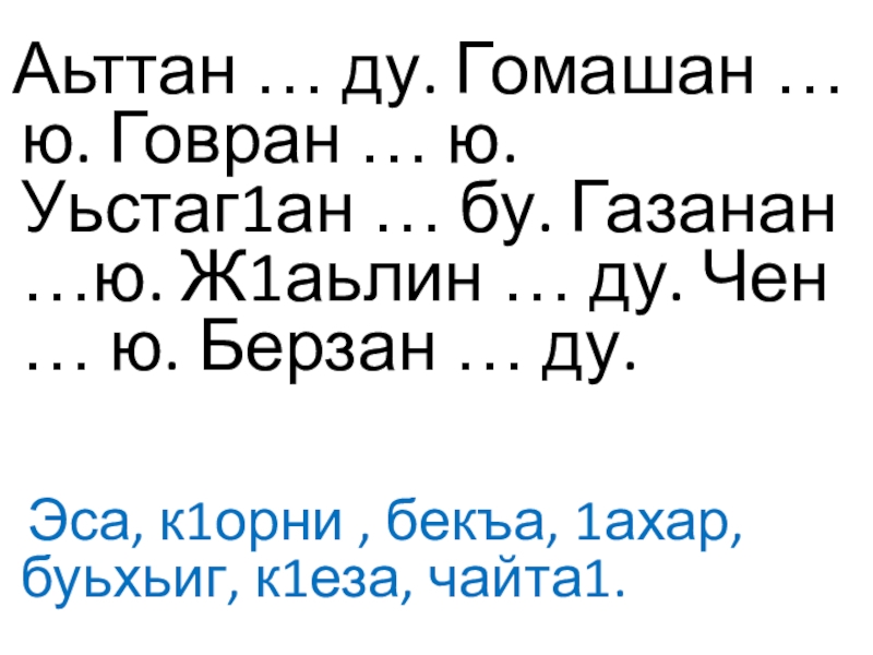 Х1уманийн билгало гойту дешнаш 2 класс презентация