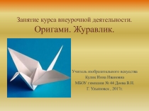 Презентация к занятию внеурочной деятельности Журавлик