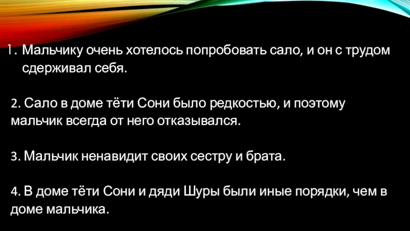 Мальчику очень хотелось попробовать сало, и он с трудом сдерживал себя.2. Сало в доме тёти Сони было