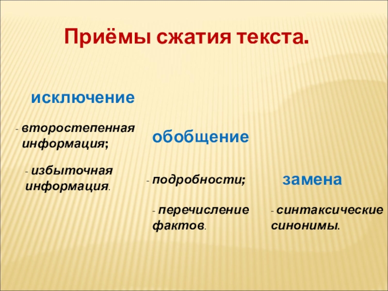 Приемы сжатия. Приёмы сжатия текста в изложении. Элементы сжатия изложения. Типы сжатия текста изложения. Приемы компрессии текста.