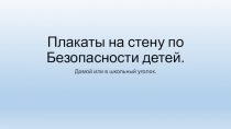 Плакаты на стену домой или в классный уголок по Безопасности школьников