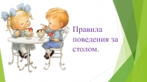 Презентация правила поведения за столом 2 младшая группа