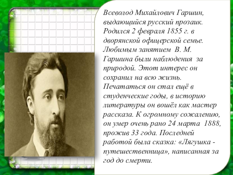 В м гаршин жизнь и творчество презентация