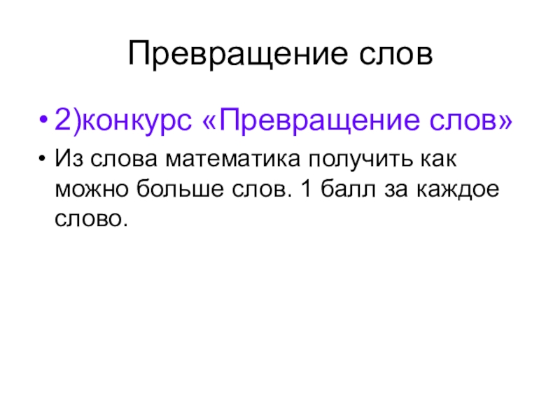превращение текст. превращение текст. трансформированный текст. преобразование слова заменой одной буквы. термины в тексте.
