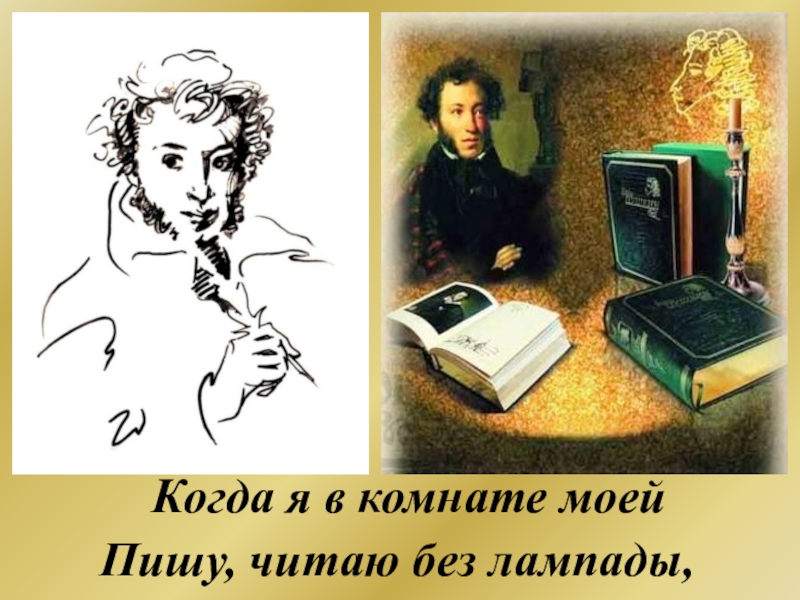 Напиши читай. Когда я в комнате моей пишу читаю без Лампады. Когда я в комнате моей пишу читаю без Лампады иллюстрация. Пишу читаю без Лампады Пушкин. Лампада Пушкина.