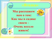 Презентация к итоговому родительскому собранию Мы расскажем вам о том, как мы в садике своем очень весело живем!