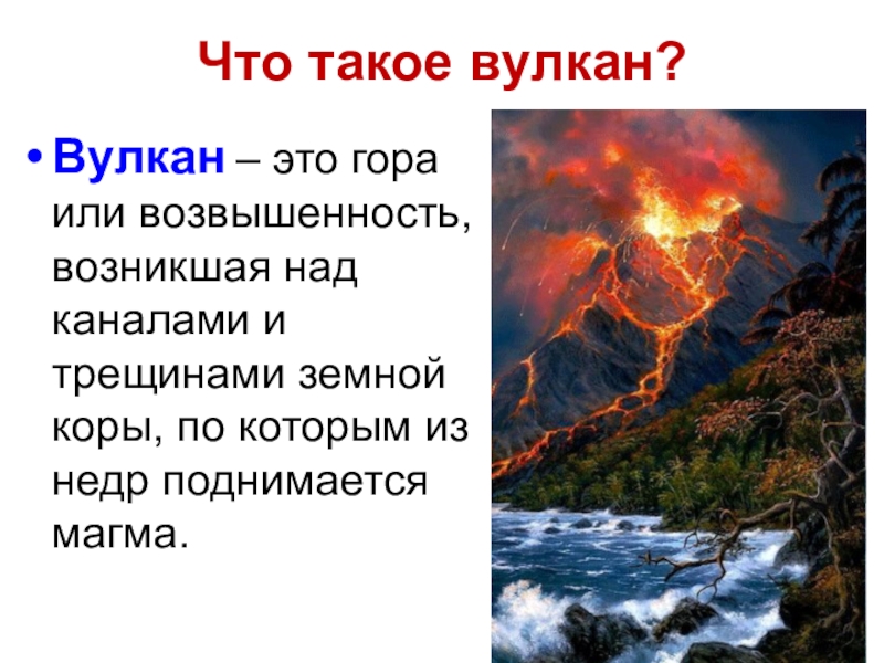 Сообщение про вулкан 5 класс. Презентация по географии про вулканы. Вулкан это определение. Вулкан это в географии. Вулканы 5 класс география.