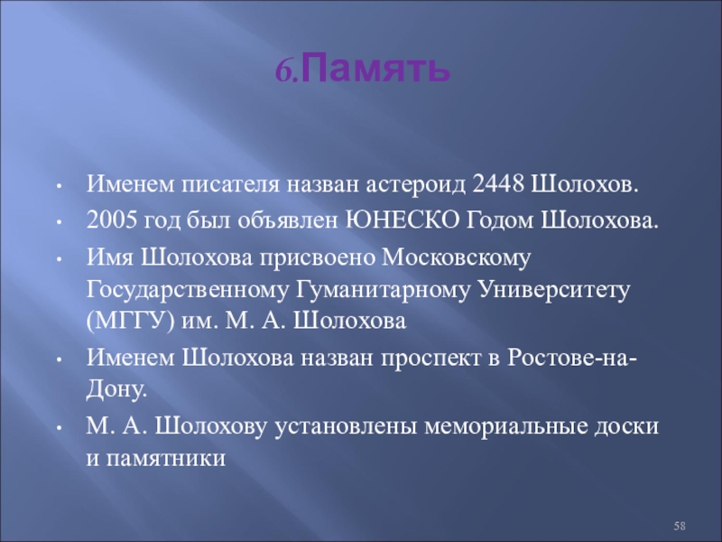 Имя шолохова. Астероид Шолохова. ЮНЕСКО объявляло 2005 год годом Шолохова.. Астероид 2448 Шолохов. Именем этого писателя назван астероид.