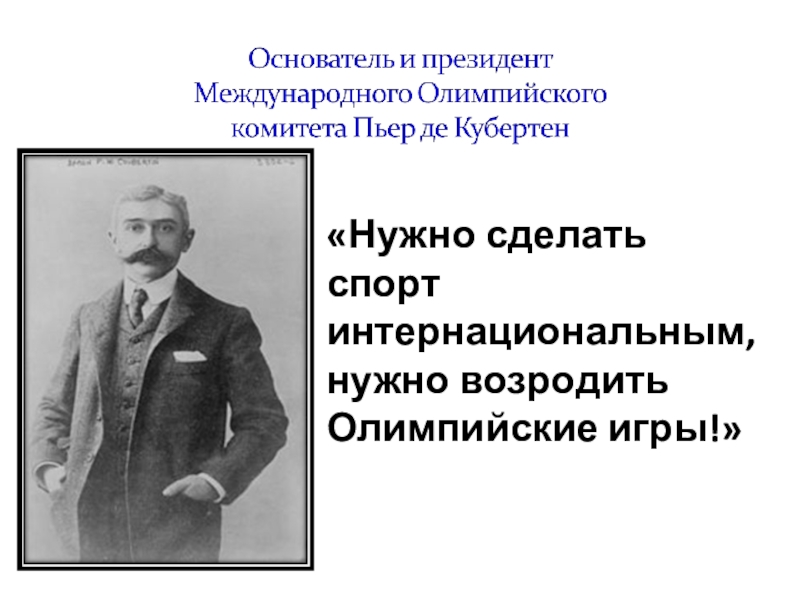 До появления проекта пьера де кубертена попытки к возрождению олимпийских игр