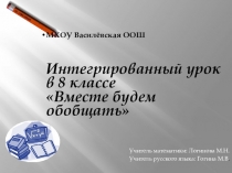 Презентация к интегрированному уроку в 8 классе (русский язык и алгебра) Тема: Вместе будем обобщать