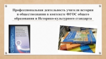 Презентация Профессиональная деятельность учителя истории и обществознания в контексте ФГОС общего образования и Историко-культурного стандарта