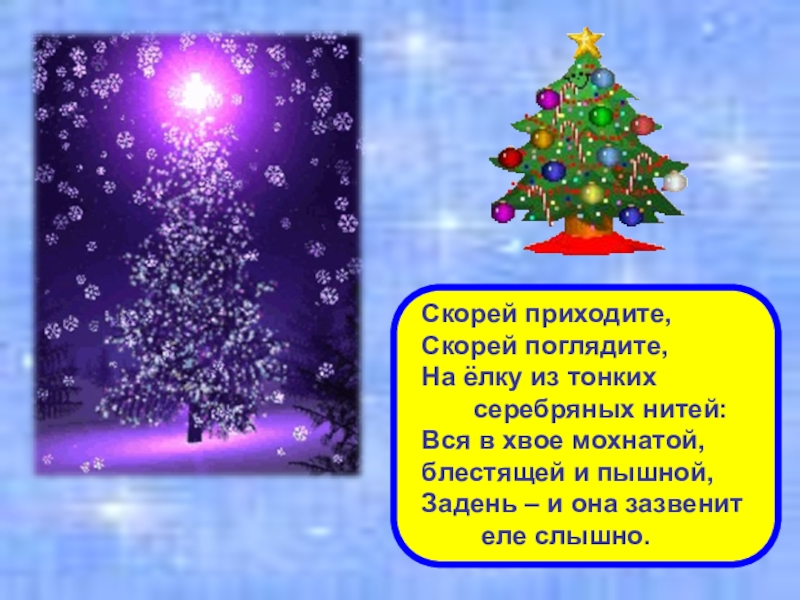 Новогодний классный час для 2 класса. Стихи на новый год для классного часа. Стихи на новый год 2 класс на елку. Новогодние стихи для презентации. Новогоднее стихотворение 2 класс.