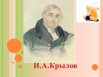 Урок - презентация по басням Крылова