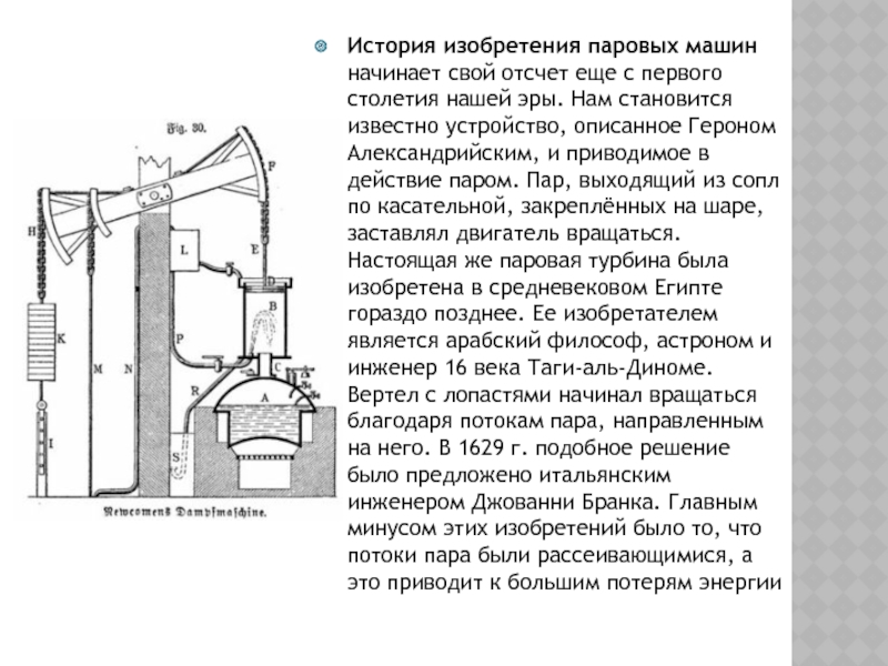 Реферат: История создания паровых двигателей