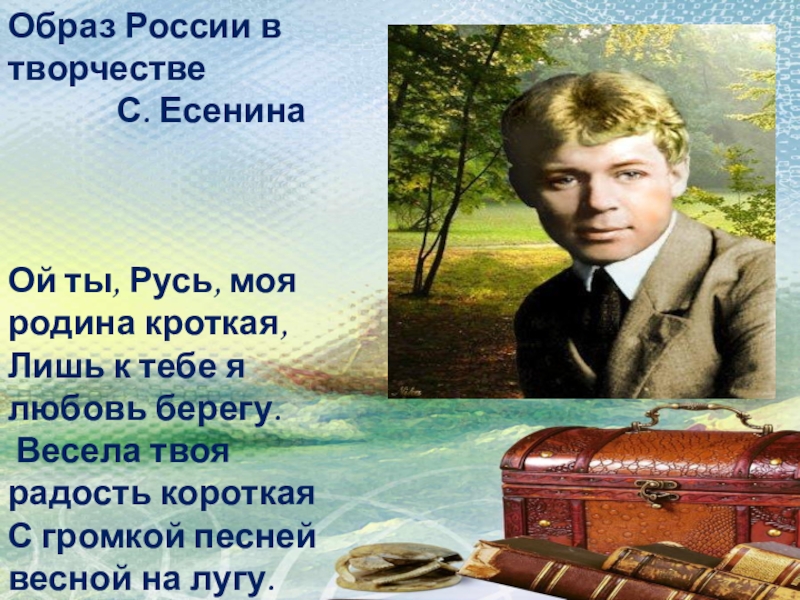 Презентация Презентация по литературе на тему Образ России в творчестве С. А. Есенина.