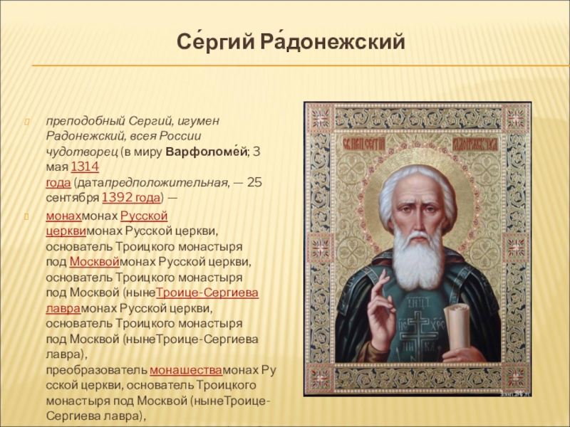 Дата кончины. Икона обретение мощей преподобного Сергия Радонежского.