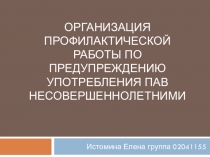 Организация профилактической работы по предупреждению употребления ПАВ несовершеннолетними