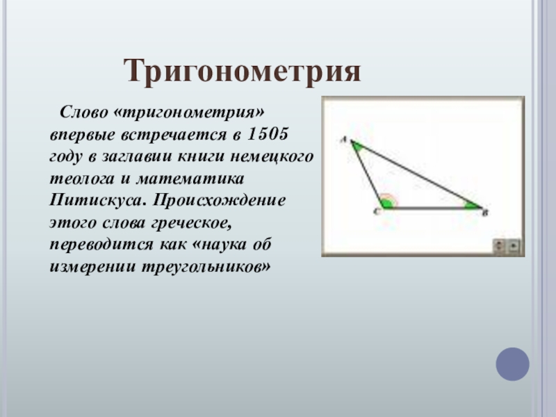 Доклад: История тригонометрии