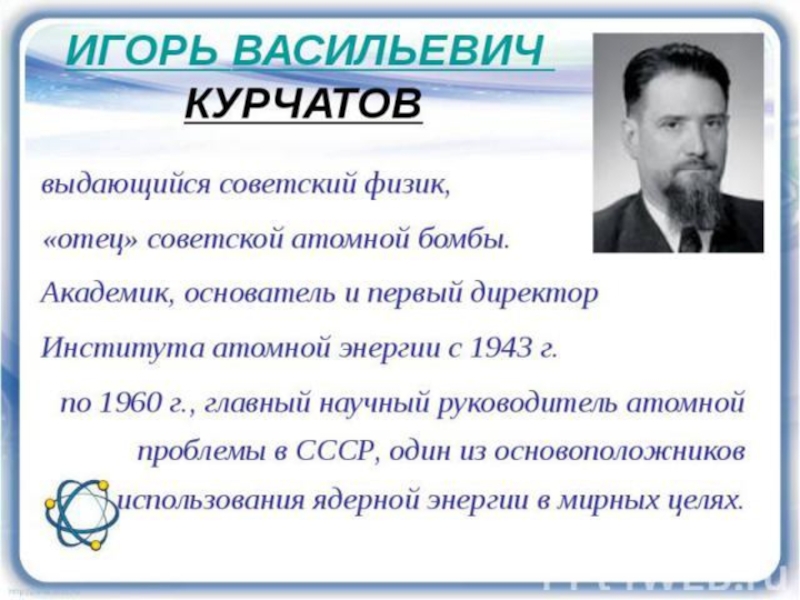 Курчатов игорь васильевич презентация