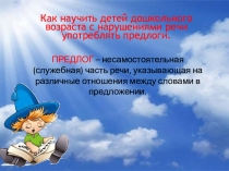 Обучение детей дошкольного возраста правильному употреблению и использованию предлогов