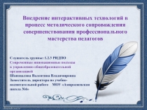 Презентация Внедрение интерактивных технологий в процесс методического сопровождения совершенствования профессионального мастерства педагогов