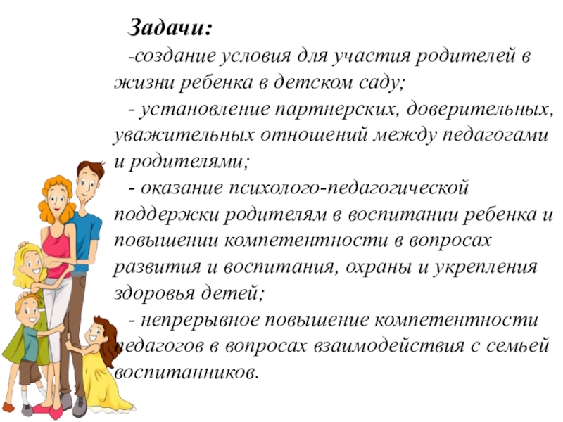 Участие родителей в жизни. Доверительные отношения между педагогами и родителями. Партнерские отношения между родителями и педагогами. Взаимоотношения между воспитателями и родителями ребенок. Установление партнерских отношений с родителями в ДОУ.