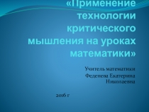 Мастер-класс Применение критического мышления на уроках математики