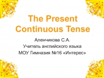 Презентация к уроку по теме: Настоящее длительное время. 7 класс.