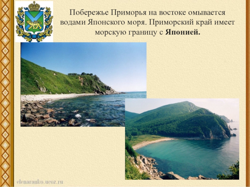 Это край имеет приморское. Побережье Приморья. Географическое положение Приморского края. Приморский край граница с Японией. Дальний Восток омывается морями.