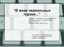 Презентация к публичной лекции В мире нереальных героев