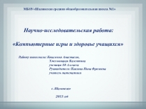 Научно-исследовательская работа Компьютерные игры