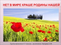 ПрезентацияНет в мире краше Родины нашей
