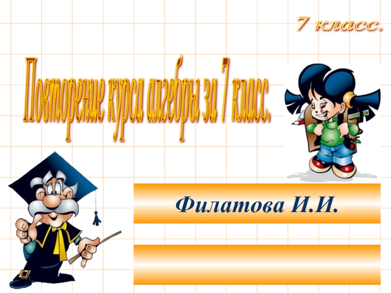 Повторяем 7 класс. Повторение 7 класса. Итоговое повторение 7 класс. Математика 7 класс повторение. Итоговое повторение 7 класс Алгебра.