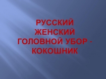 Презентация по изобразительному искусству на тему: Кокошник (5 класс)